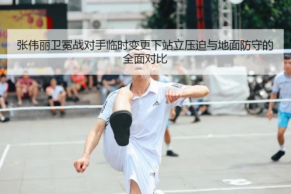 张伟丽卫冕战对手临时变更下站立压迫与地面防守的全面对比